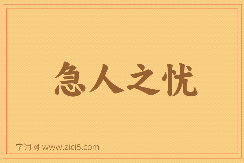 成语急人之忧图片
