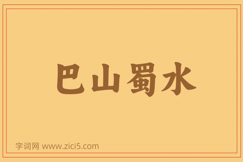 成语巴山蜀水图片