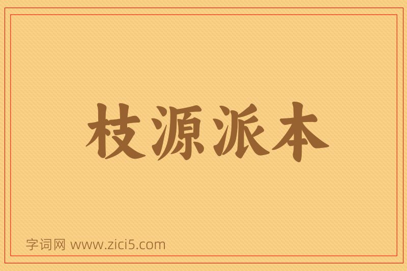 成语枝源派本图片