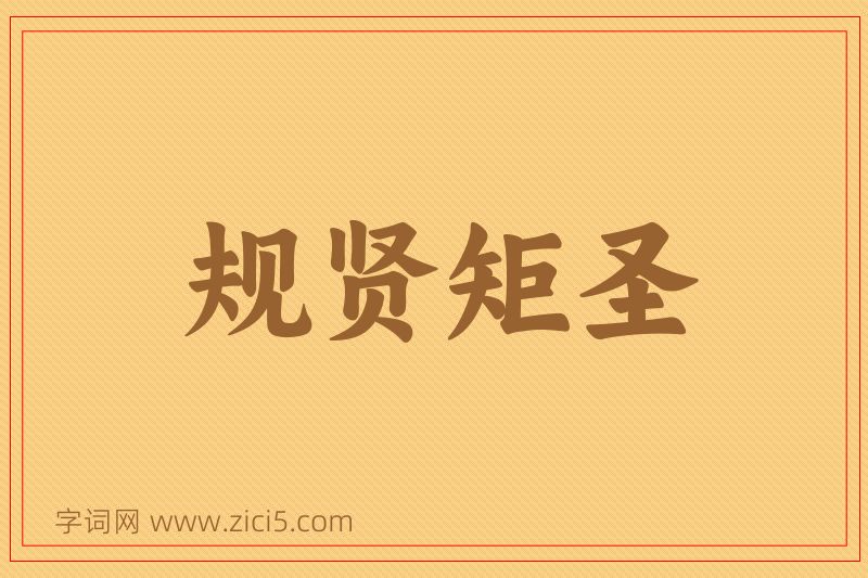 成语规贤矩圣图片
