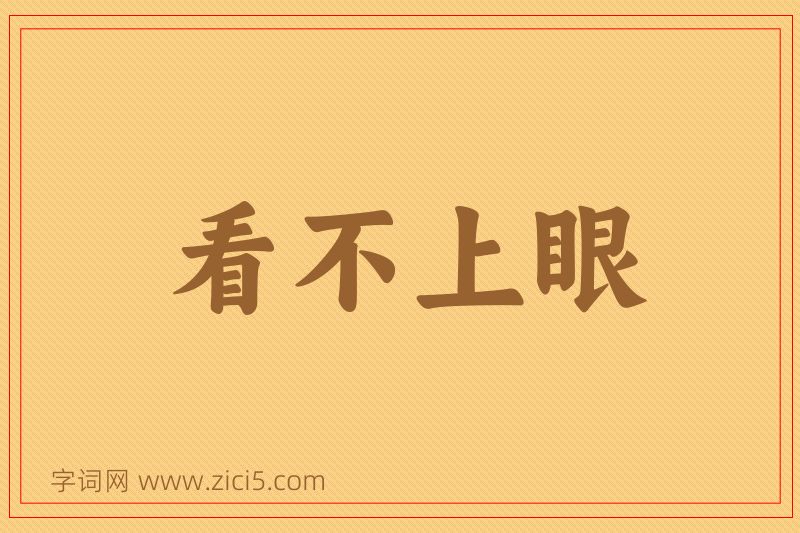 成语看不上眼图片