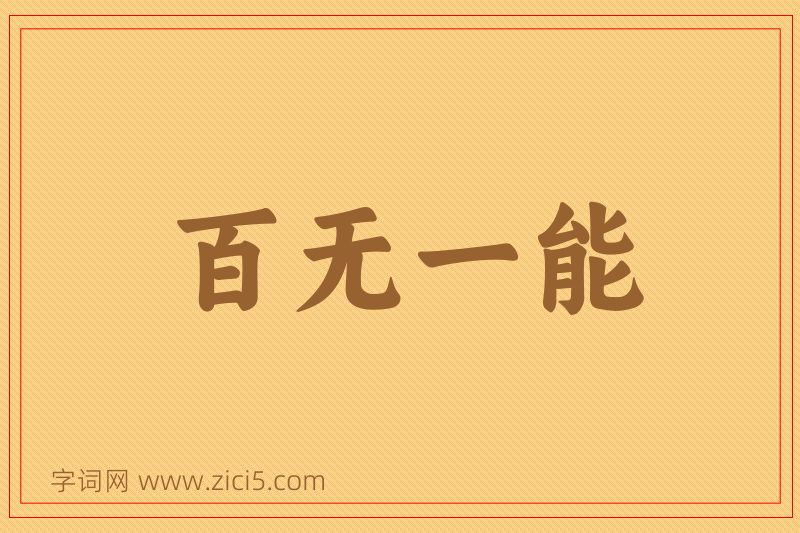 成语百无一能图片