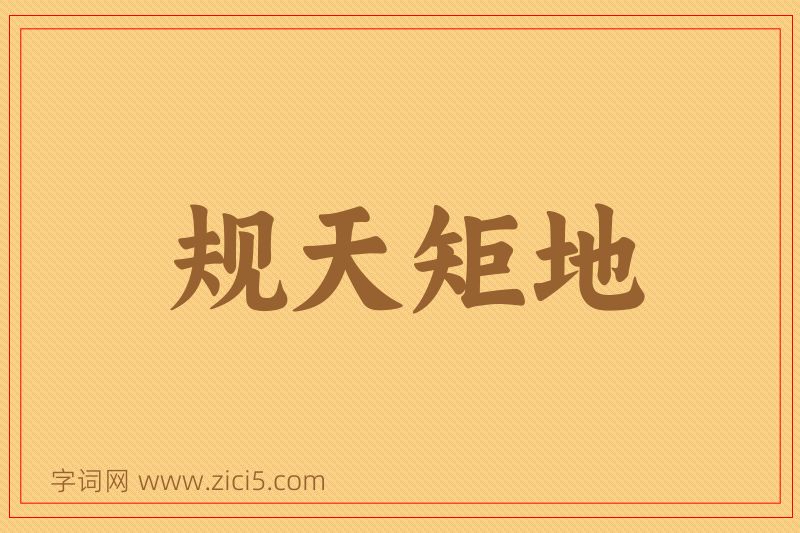 成语规天矩地图片