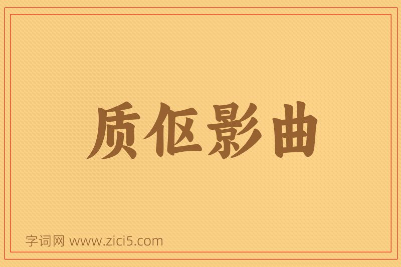 成语质伛影曲图片