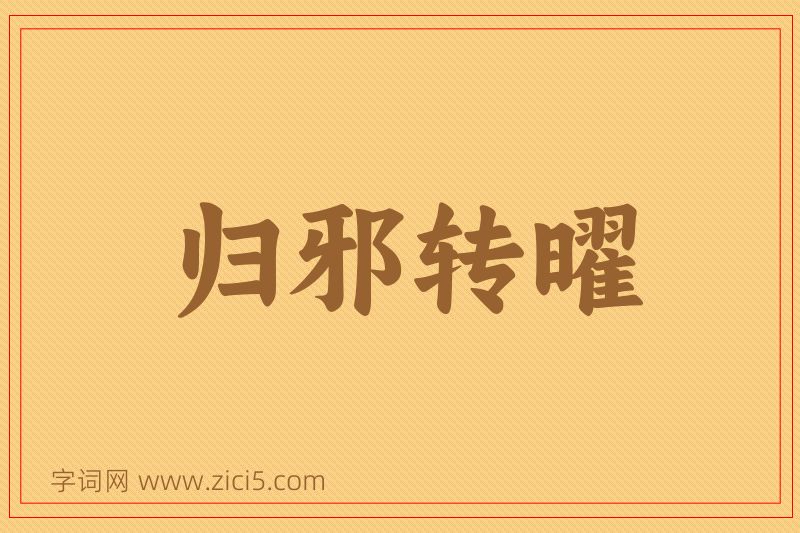 成语归邪转曜图片