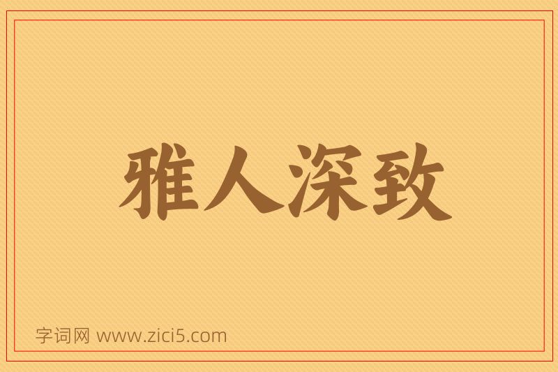 成语雅人深致图片