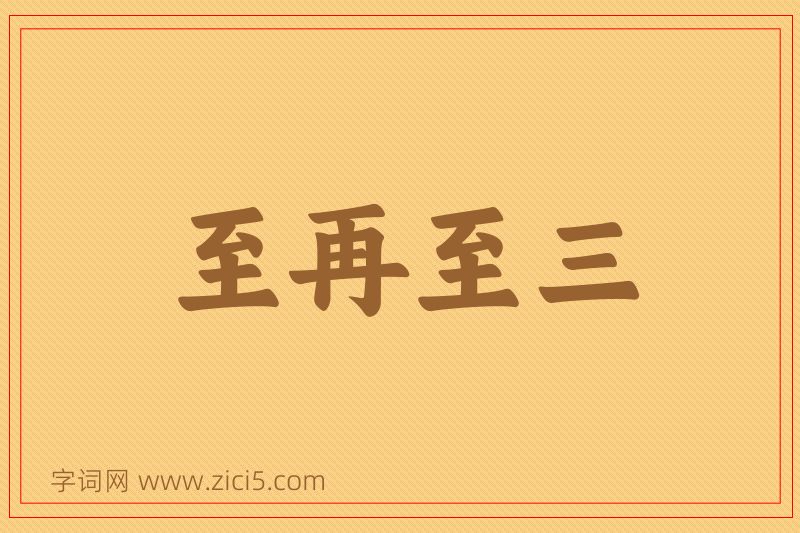 成语至再至三图片