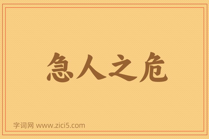 成语急人之危图片