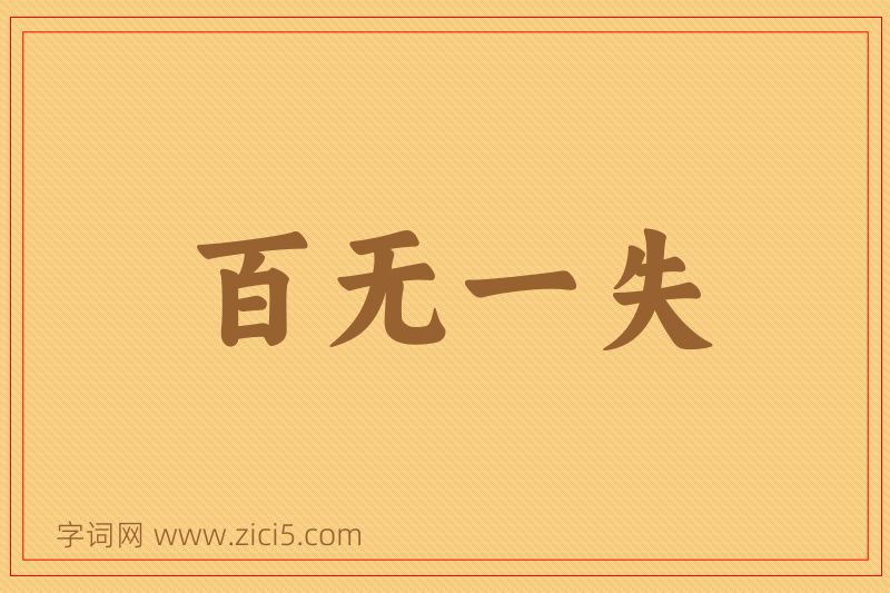 成语百无一失图片