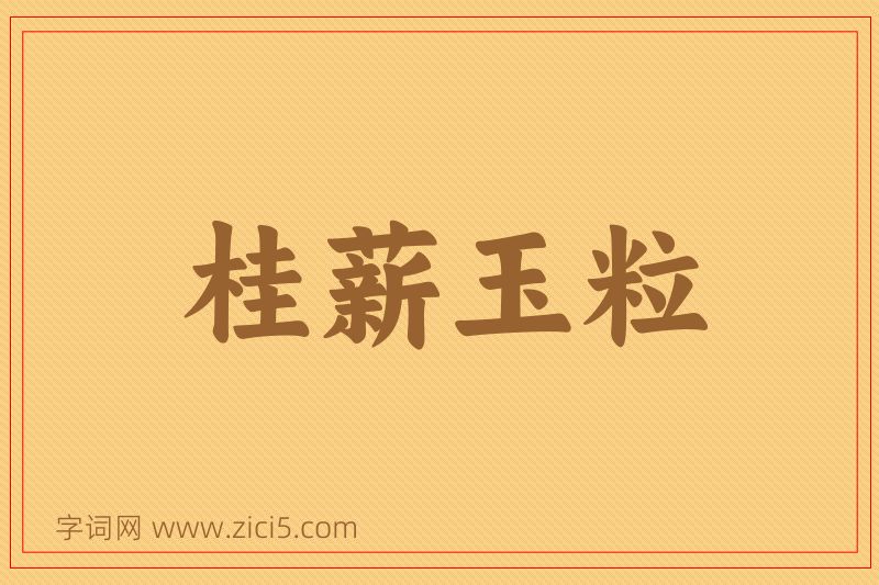 成语桂薪玉粒图片