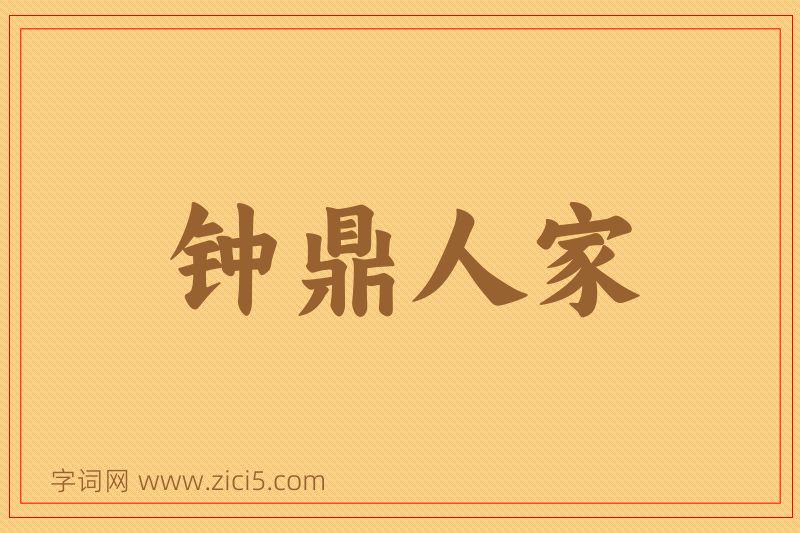 成语钟鼎人家图片