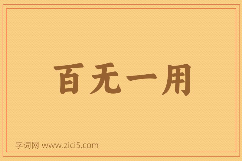 成语百无一用图片