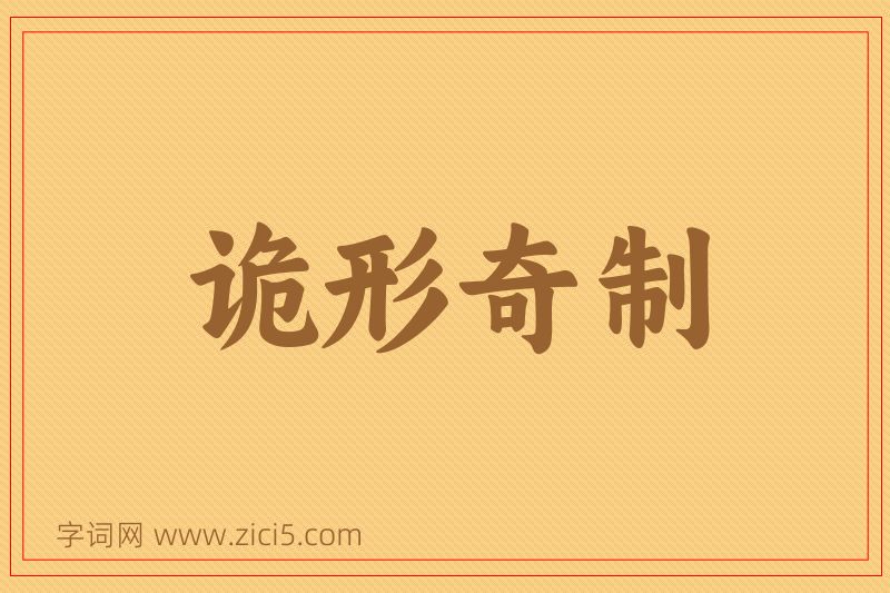 成语诡形奇制图片