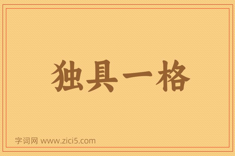 成语独具一格图片