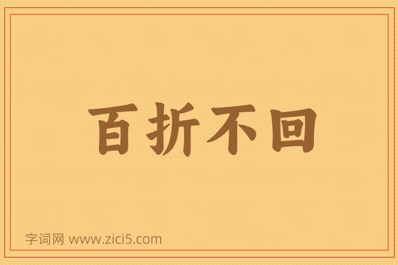 成语百折不回图片
