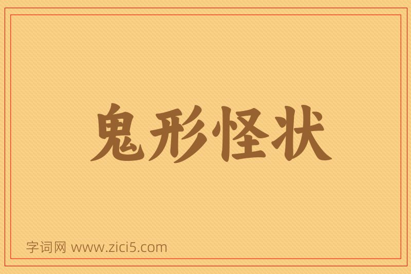 成语鬼形怪状图片