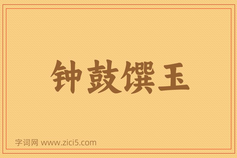 成语钟鼓馔玉图片