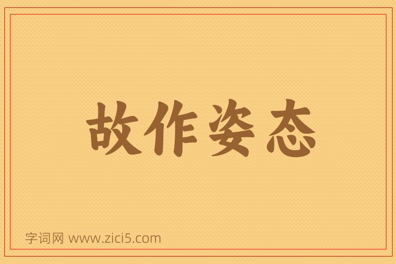 成语故作姿态图片