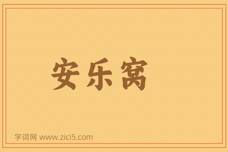 成语安乐窝图片