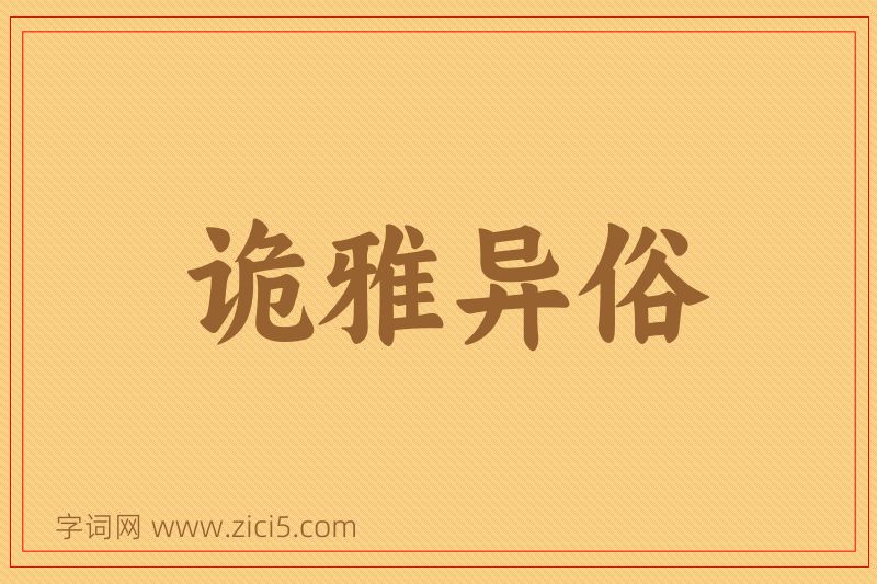 成语诡雅异俗图片