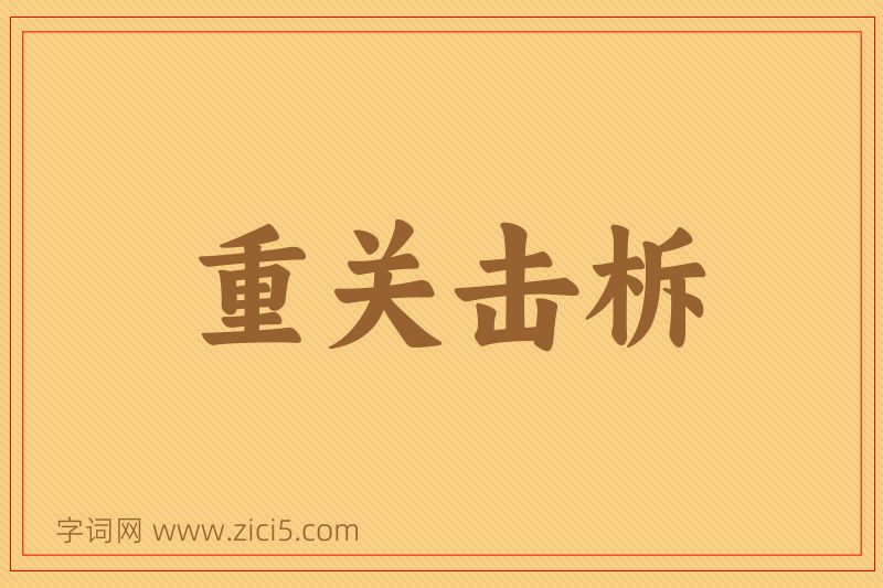 成语重关击柝图片