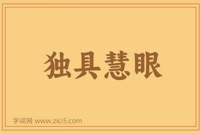 成语独具慧眼图片