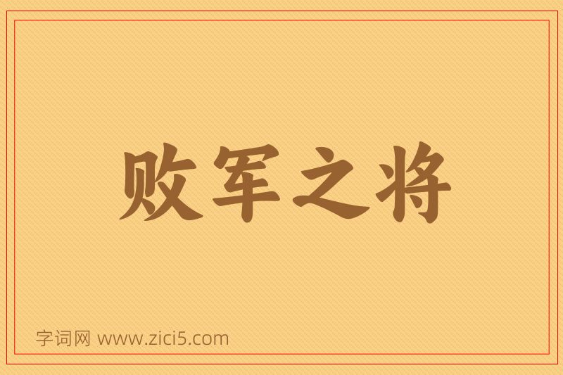成语败军之将图片