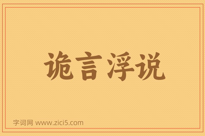 成语诡言浮说图片