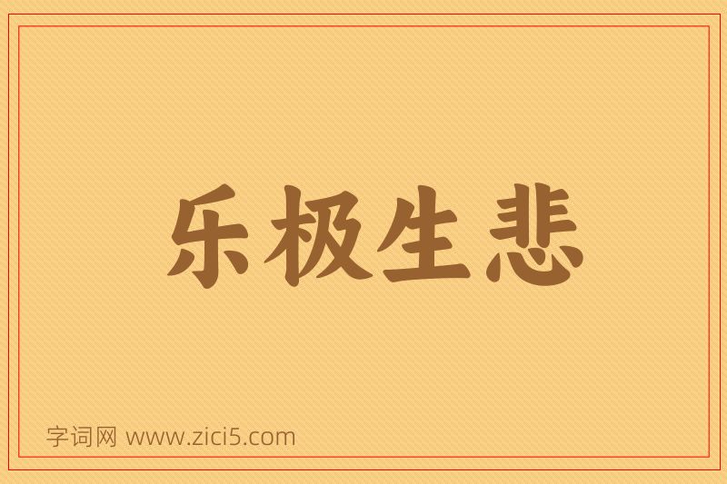 成语乐极生悲图片