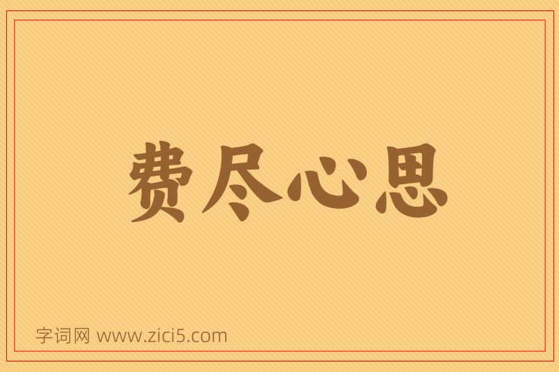 成语费尽心思图片