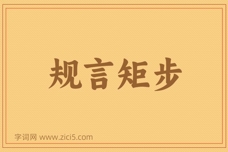 成语规言矩步图片