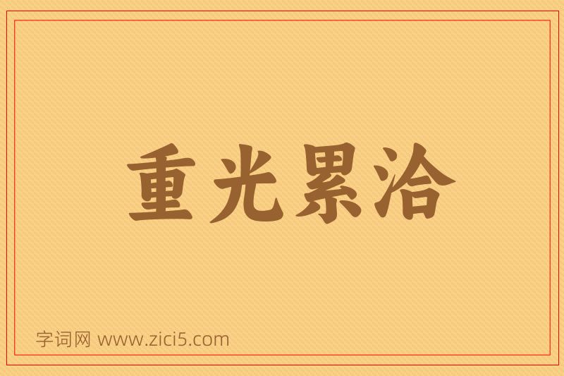 成语重光累洽图片