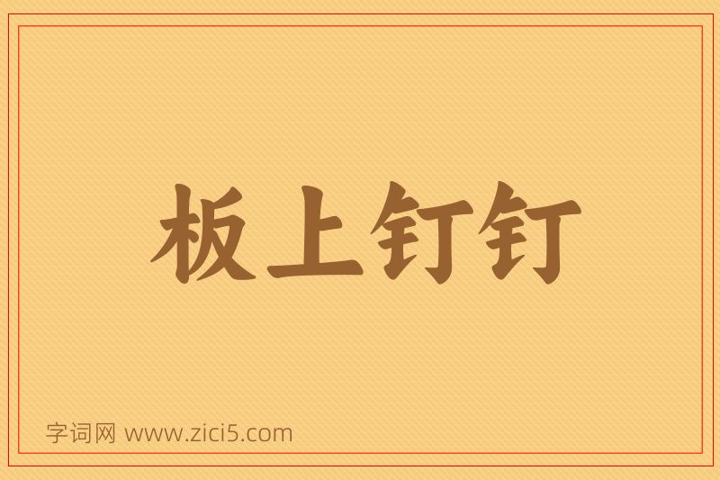成语板上钉钉图片