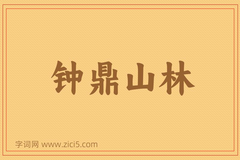 成语钟鼎山林图片