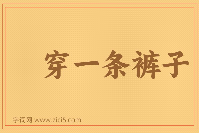 成语穿一条裤子图片