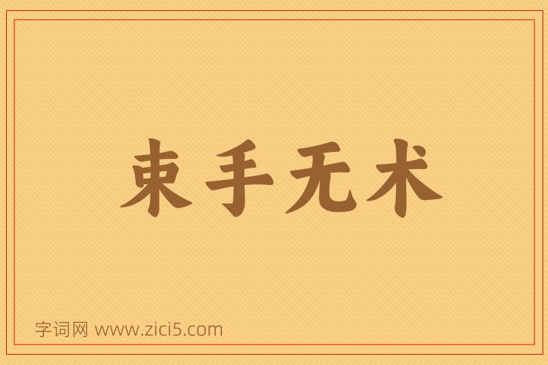 成语束手无术图片