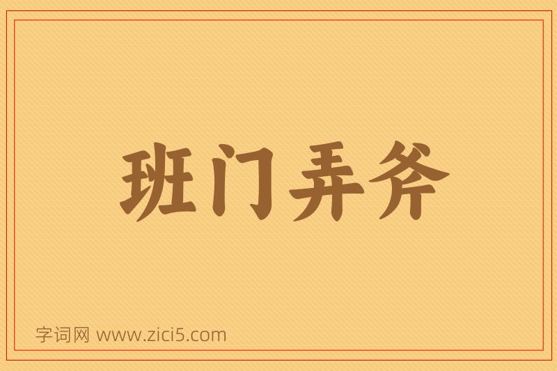 成语班门弄斧图片
