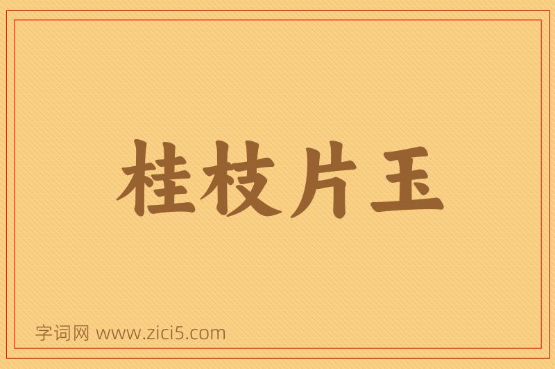 成语桂枝片玉图片