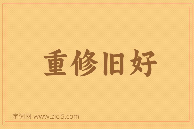 成语重修旧好图片