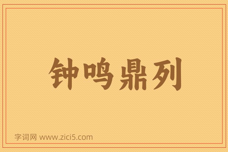 成语钟鸣鼎列图片