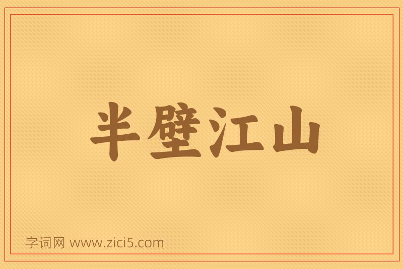 成语半壁江山图片