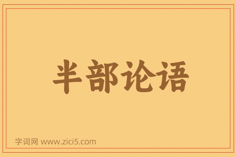 成语半部论语图片