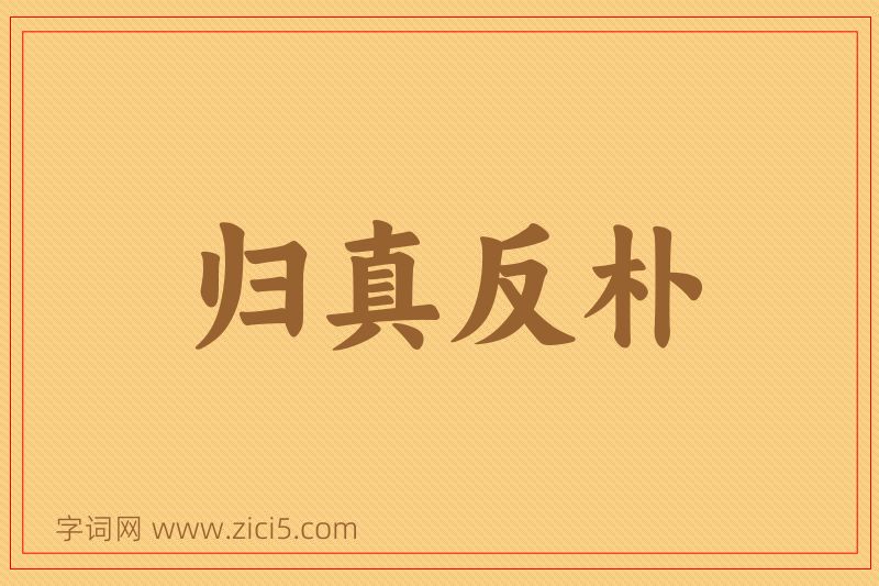成语归真反朴图片