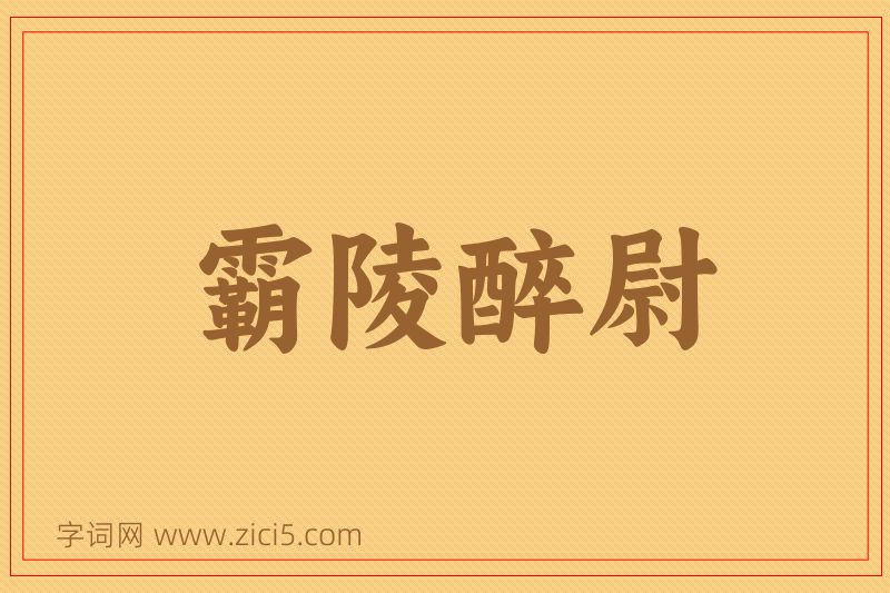 成语霸陵醉尉图片