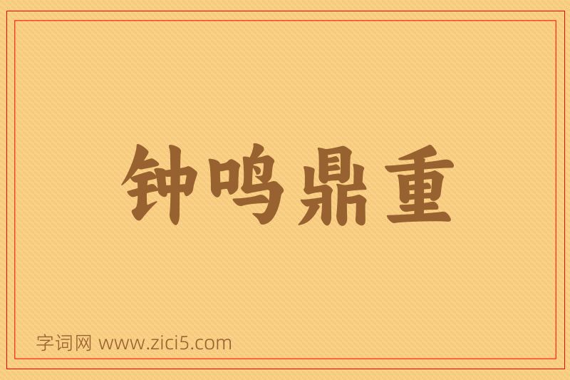 成语钟鸣鼎重图片