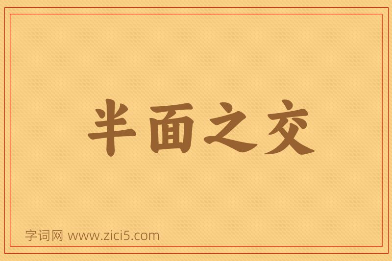 成语半面之交图片