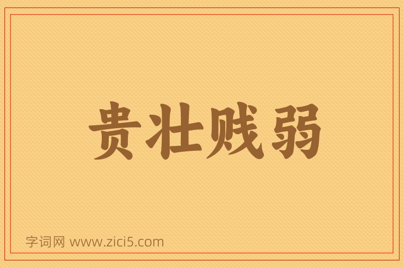 成语贵壮贱弱图片