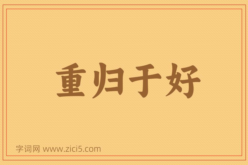 成语重归于好图片