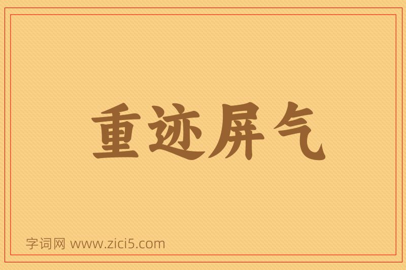 成语重迹屏气图片