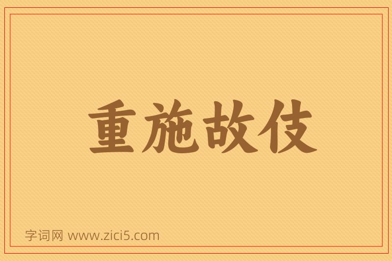 成语重施故伎图片
